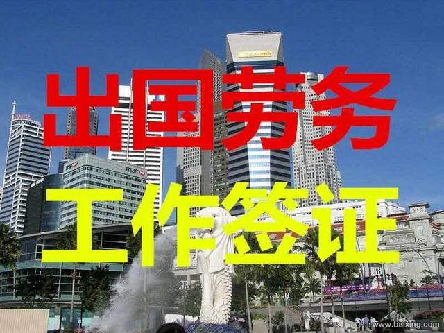 AAA出国劳务火热招聘多个国家年薪30万不是梦