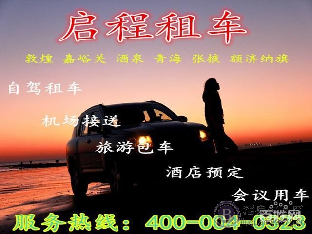 酒泉/敦煌/嘉峪关自驾租车、旅游包车、单位包车首选